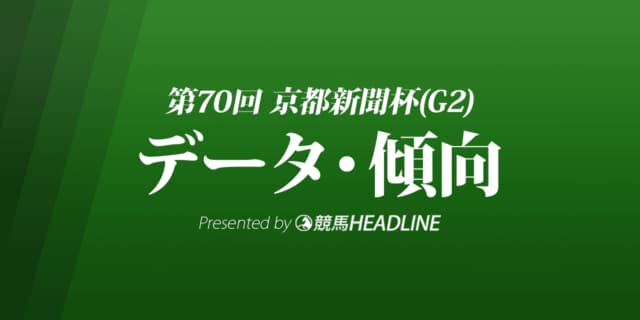JRA京都新聞杯（2022）出走予定馬の予想オッズと過去10年のデータから傾向を分析！
