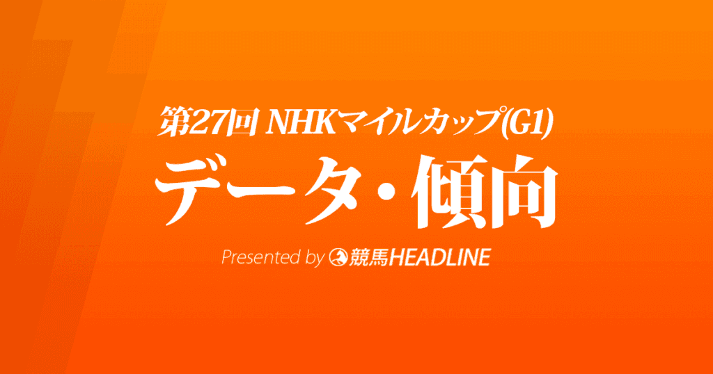 NHKマイルカップ（2022）出走予定馬の予想オッズと過去10年のデータから傾向を分析！