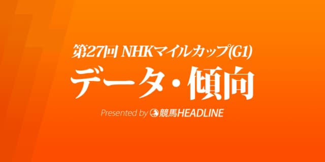 NHKマイルカップ（2022）出走予定馬の予想オッズと過去10年のデータから傾向を分析！