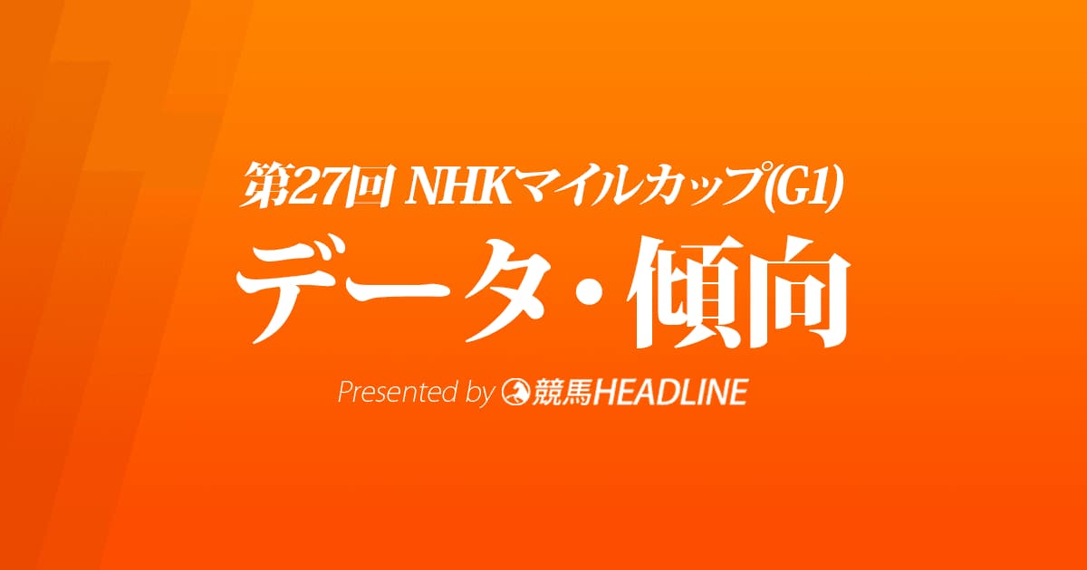 NHKマイルカップ（2022）出走予定馬の予想オッズと過去10年のデータから傾向を分析！