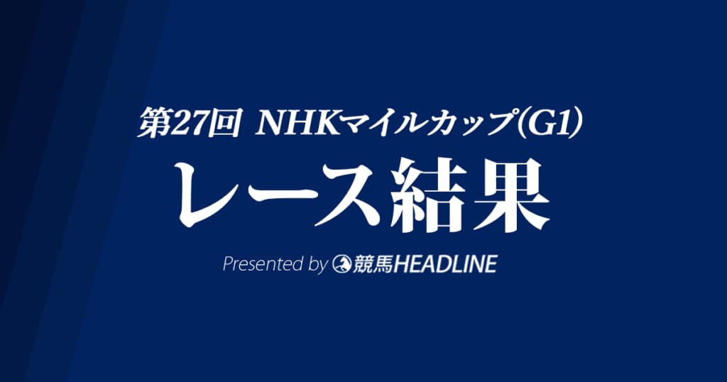 【NHKマイルC結果2022】ダノンスコーピオンがG1初勝利！