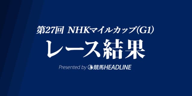 【NHKマイルC結果2022】ダノンスコーピオンがG1初勝利！