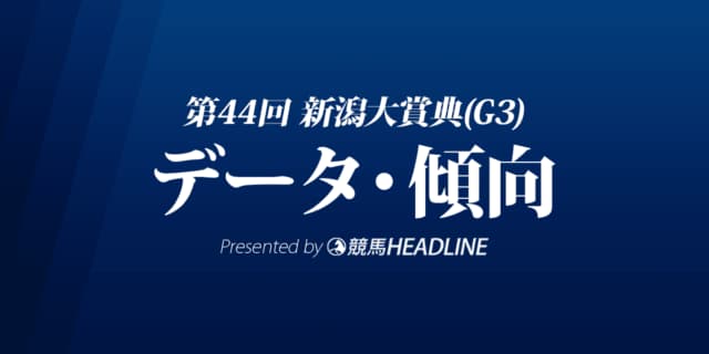 新潟大賞典（2022）出走予定馬の予想オッズと過去10年のデータから傾向を分析！