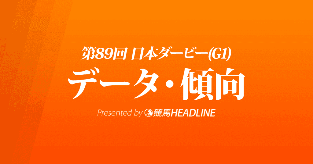 JRA日本ダービー（2022）出走予定馬の予想オッズと過去10年のデータから傾向を分析！