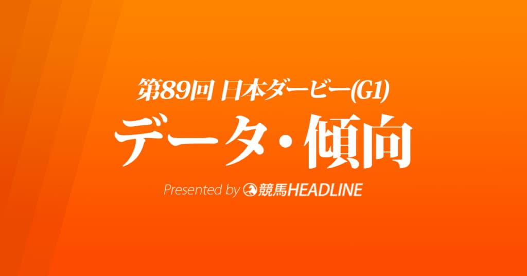 JRA日本ダービー（2022）出走予定馬の予想オッズと過去10年のデータから傾向を分析！