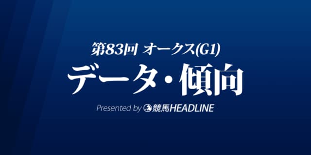 JRAオークス（2022）出走予定馬の予想オッズと過去10年のデータから傾向を分析！