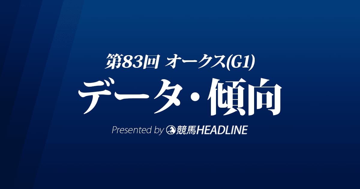 JRAオークス（2022）出走予定馬の予想オッズと過去10年のデータから傾向を分析！