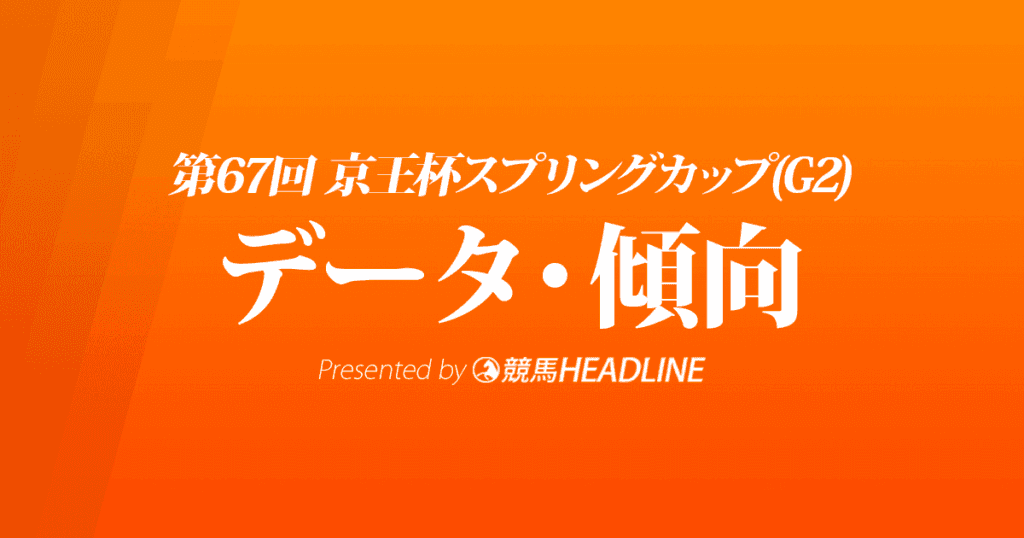 京王杯スプリングカップ（2022）出走予定馬の予想オッズと過去10年のデータから傾向を分析！