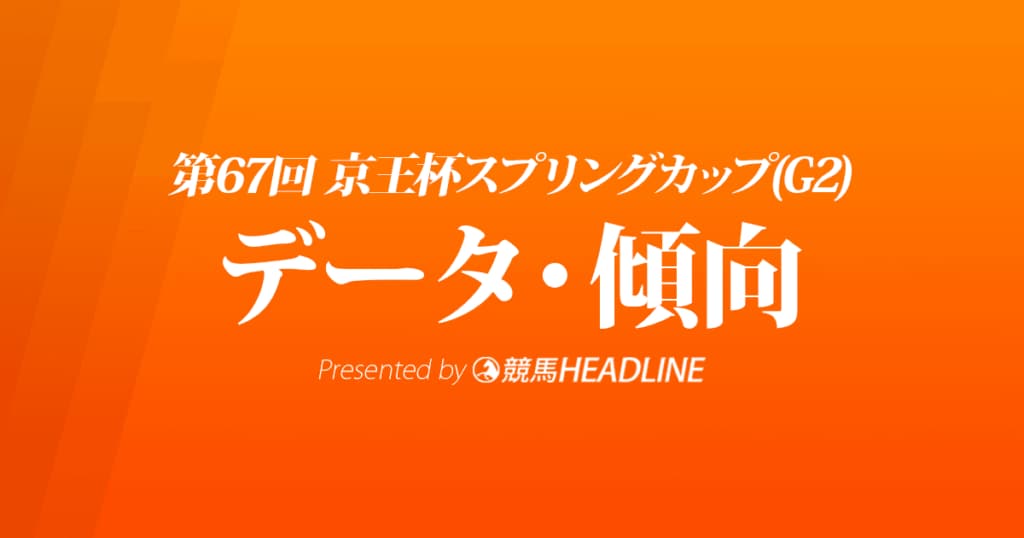 京王杯スプリングカップ（2022）出走予定馬の予想オッズと過去10年のデータから傾向を分析！