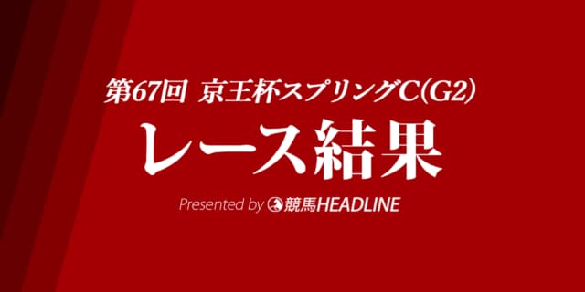 【スプリングC結果2022】メイケイエールが勝利！