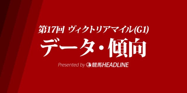 JRAヴィクトリアマイル（2022）出走予定馬の予想オッズと過去10年のデータから傾向を分析！