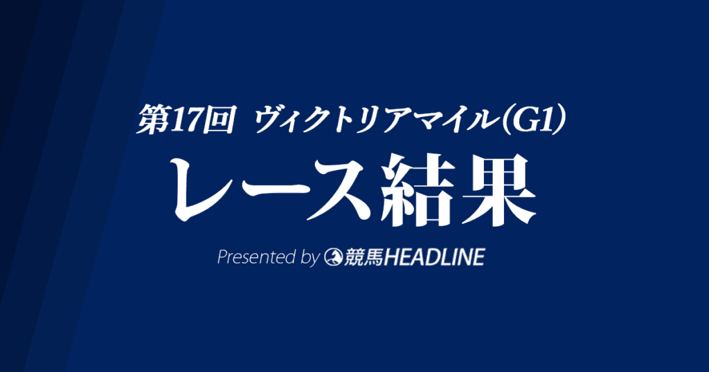 【ヴィクトリアマイル結果2022】ソダシが2馬身差で快勝！