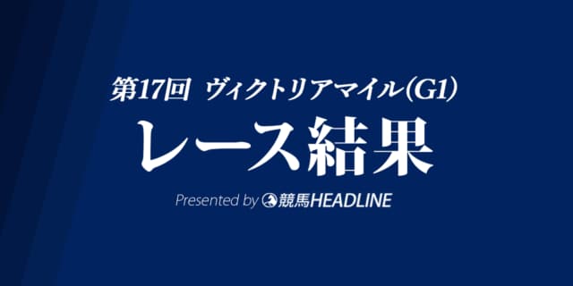 【ヴィクトリアマイル結果2022】ソダシが2馬身差で快勝！