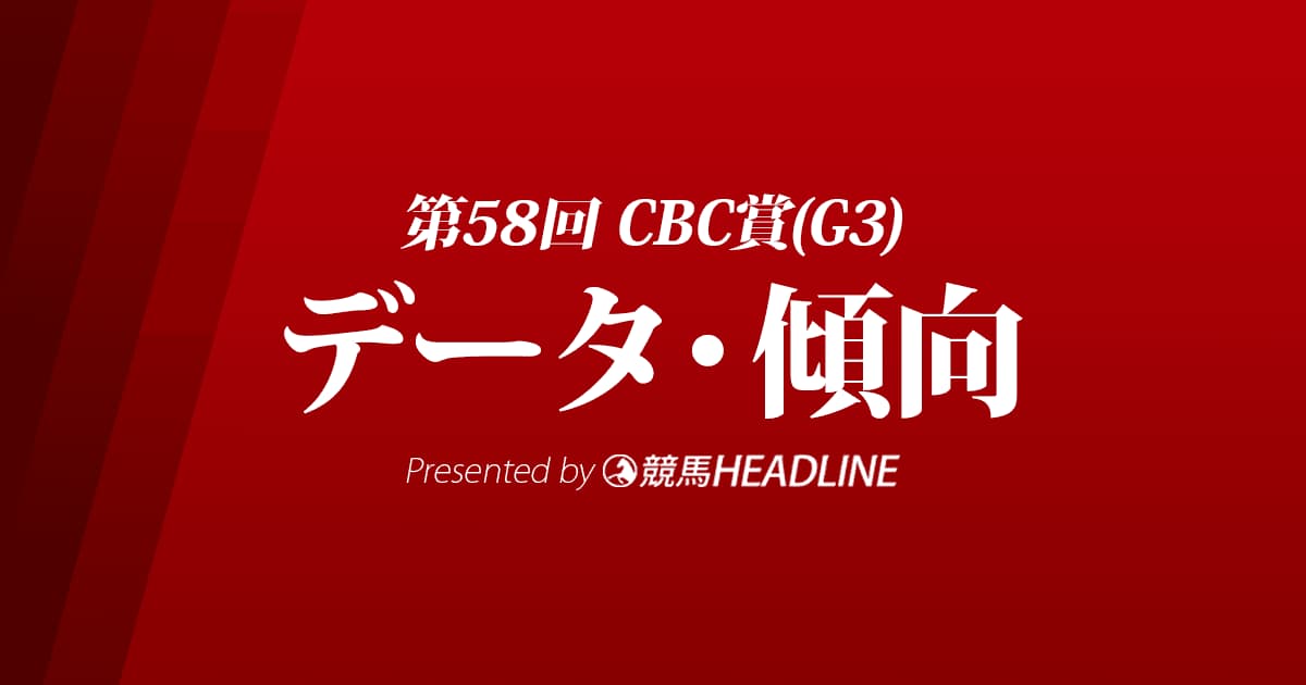 CBC賞（2022）出走予定馬の予想オッズと過去10年のデータから傾向を分析！