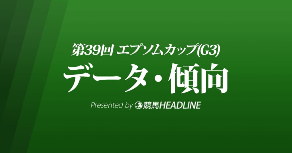 JRAエプソムカップ（2022）出走予定馬の予想オッズと過去10年のデータから傾向を分析！