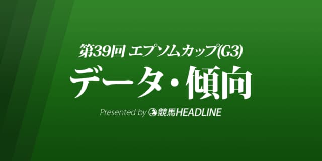 JRAエプソムカップ（2022）出走予定馬の予想オッズと過去10年のデータから傾向を分析！