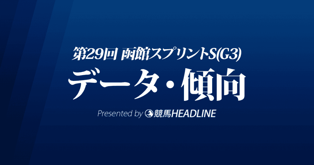 函館スプリントステークス（2022）出走予定馬の予想オッズと過去10年のデータから傾向を分析！