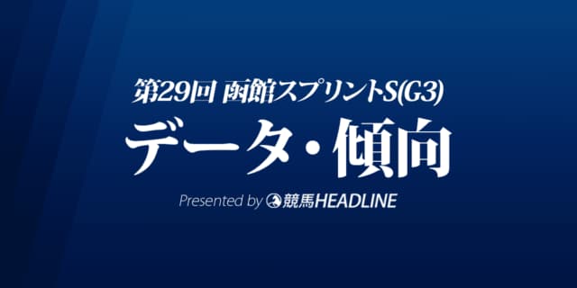 函館スプリントステークス（2022）出走予定馬の予想オッズと過去10年のデータから傾向を分析！