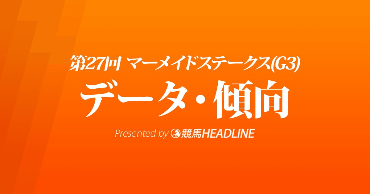 マーメイドステークス（2022）出走予定馬の予想オッズと過去10年のデータから傾向を分析！