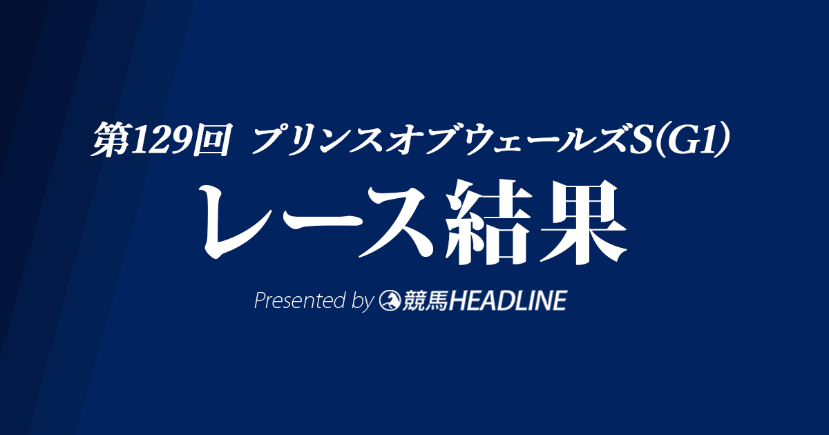 【プリンスオブウェールズS結果2022】ステートオブレストが優勝!シャフリヤールは4着
