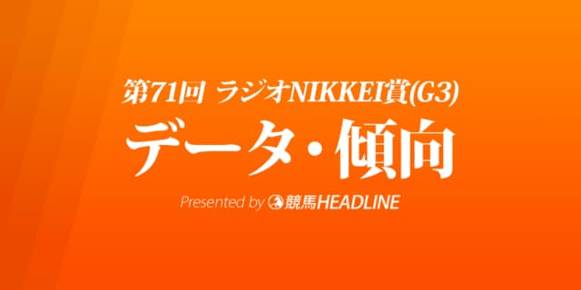 JRAラジオNIKKEI賞（2022）出走予定馬の予想オッズと過去10年のデータから傾向を分析！