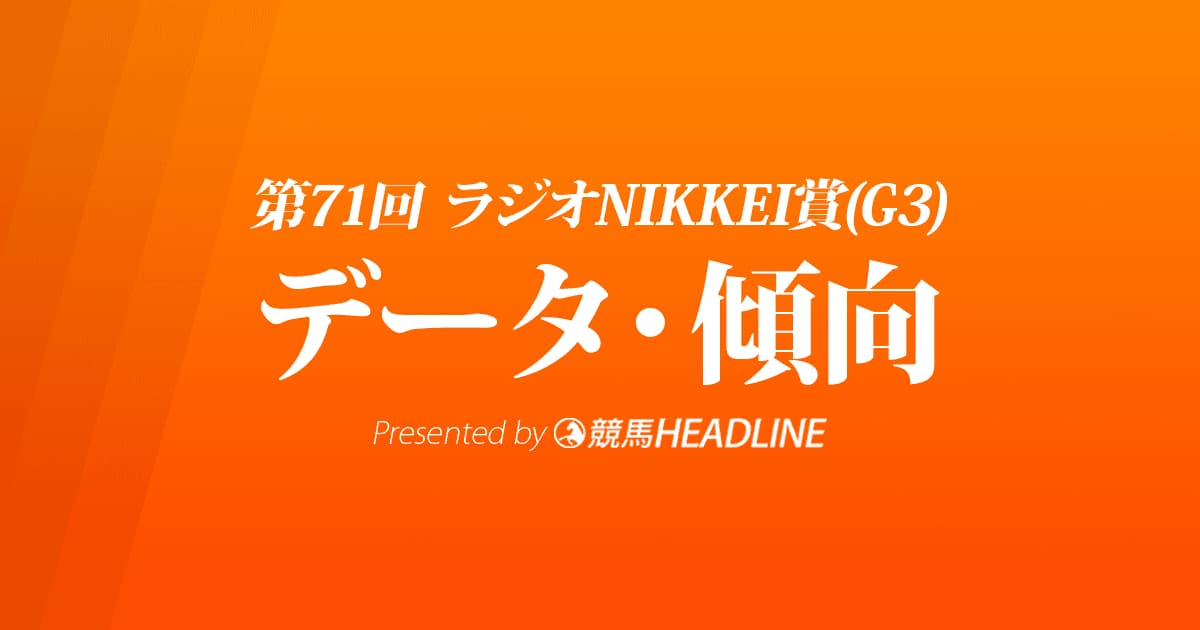 JRAラジオNIKKEI賞（2022）出走予定馬の予想オッズと過去10年のデータから傾向を分析！