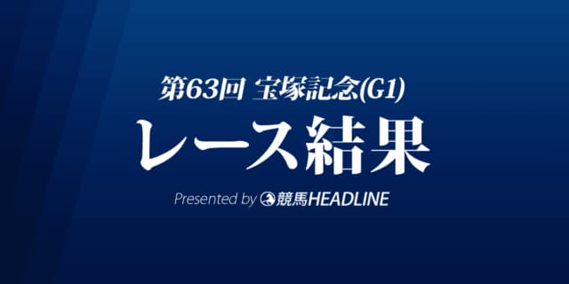 【宝塚記念2022結果】タイトルホルダーが優勝！
