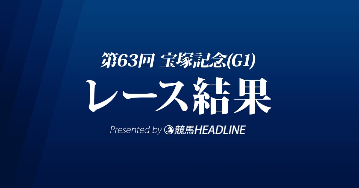 【宝塚記念2022結果】タイトルホルダーが優勝!