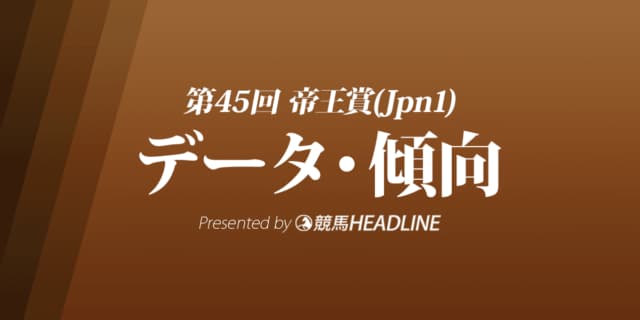 帝王賞（2022）出走予定馬の予想オッズと過去10年のデータから傾向を分析！