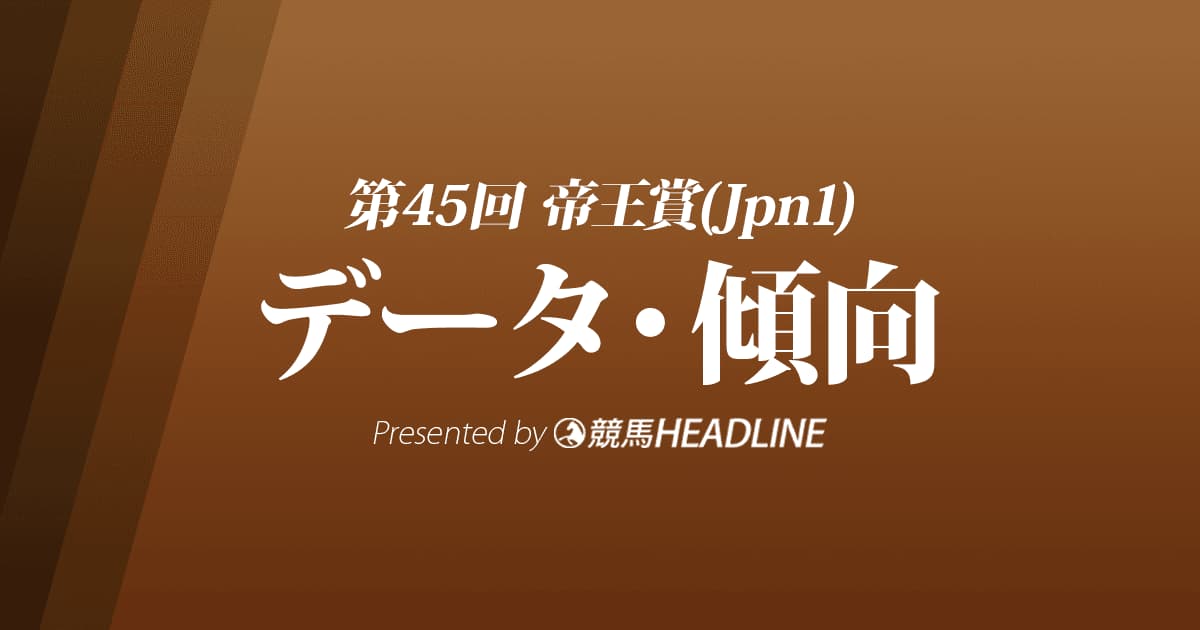 帝王賞（2022）出走予定馬の予想オッズと過去10年のデータから傾向を分析！