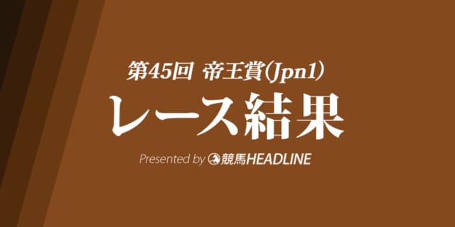 【帝王賞結果2022】メイショウハリオがG1初勝利！
