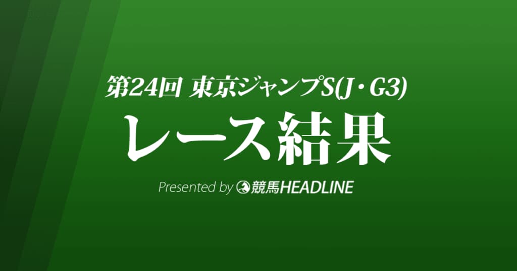 【東京ジャンプS結果2022】ケイティクレバーが優勝！