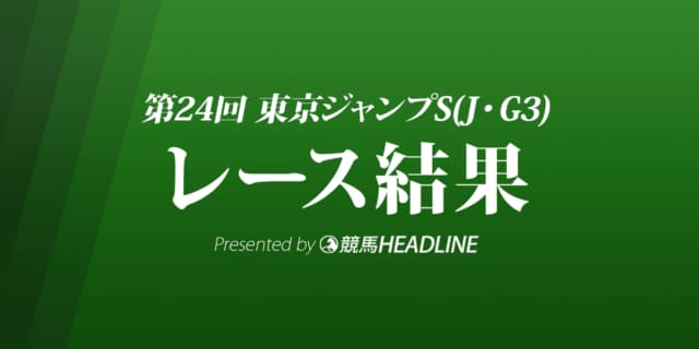 【東京ジャンプS結果2022】ケイティクレバーが優勝！
