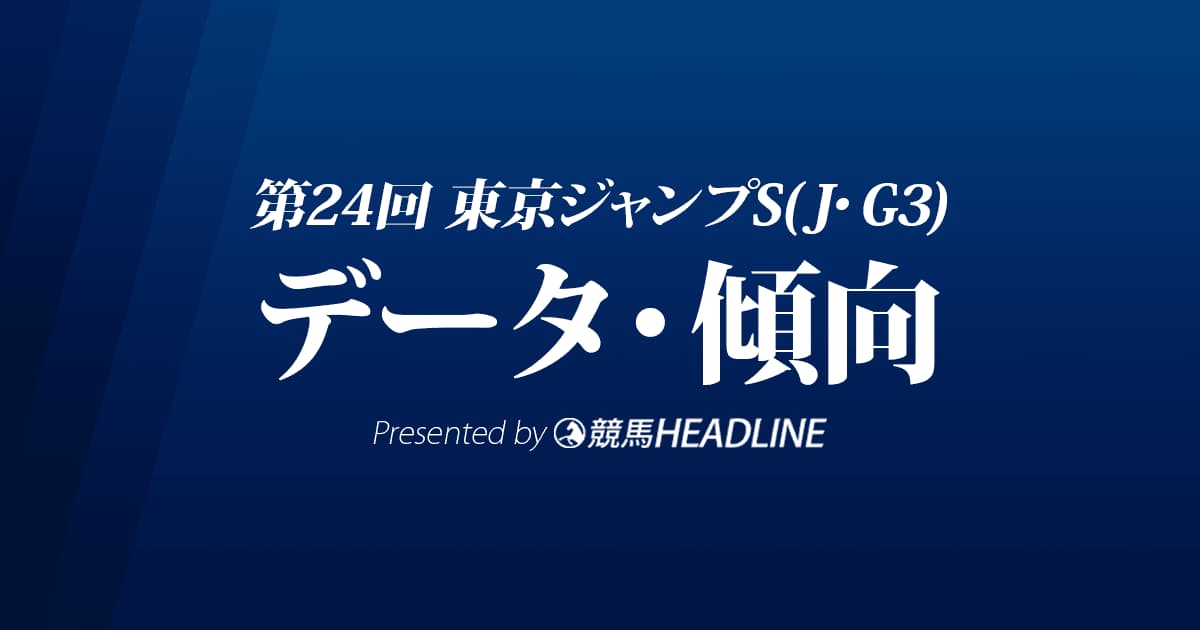 東京ジャンプステークス（2022）出走予定馬の予想オッズと過去10年のデータから傾向を分析！