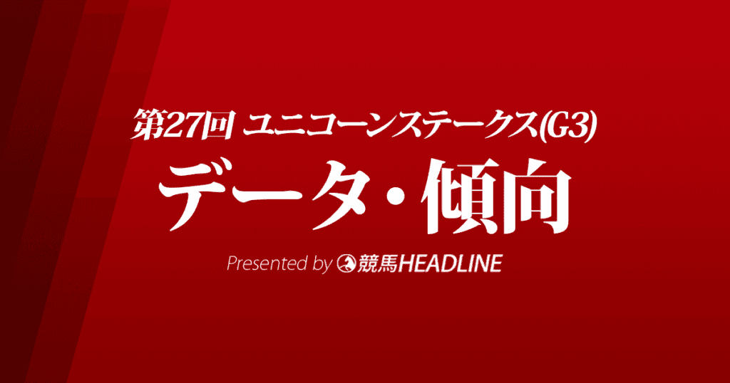 JRAユニコーンステークス（2022）出走予定馬の予想オッズと過去10年のデータから傾向を分析！