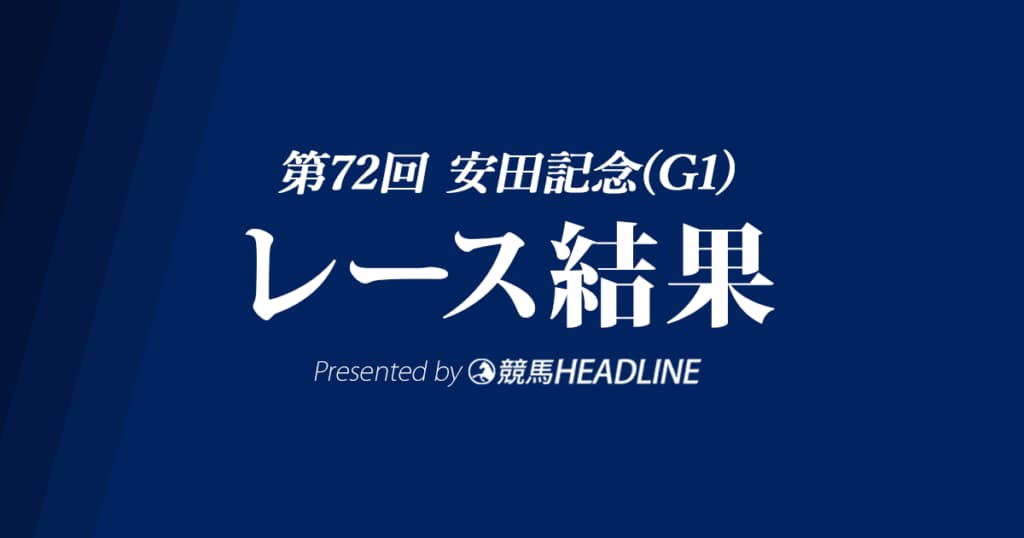 【安田記念結果2022】ソングラインが優勝！