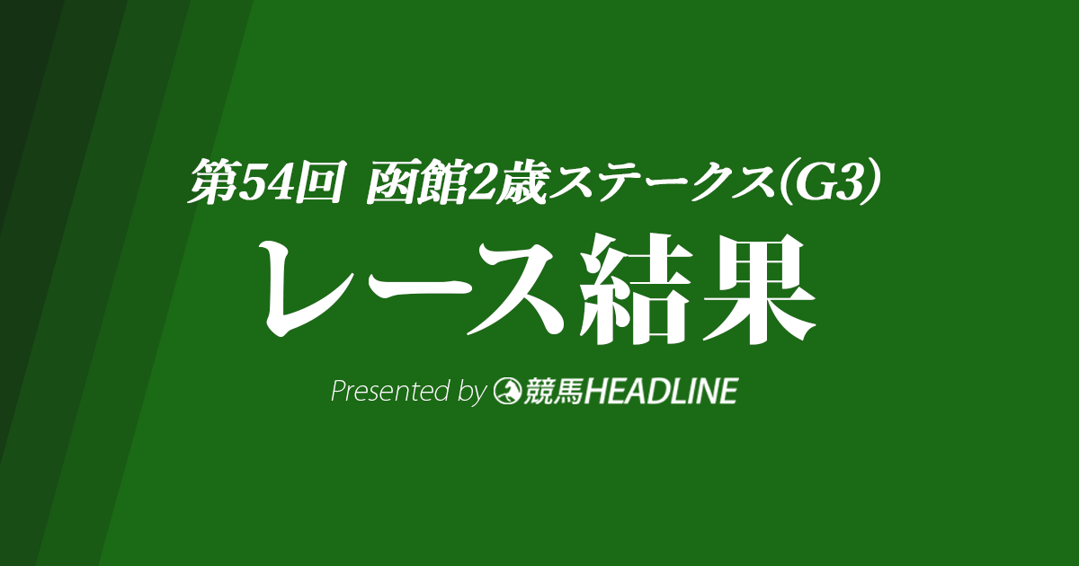 【函館2歳S結果2022】ブトンドールが重賞初制覇!