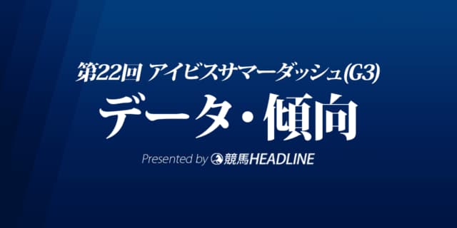 アイビスサマーダッシュ（2022）出走予定馬の予想オッズと過去10年のデータから傾向を分析！