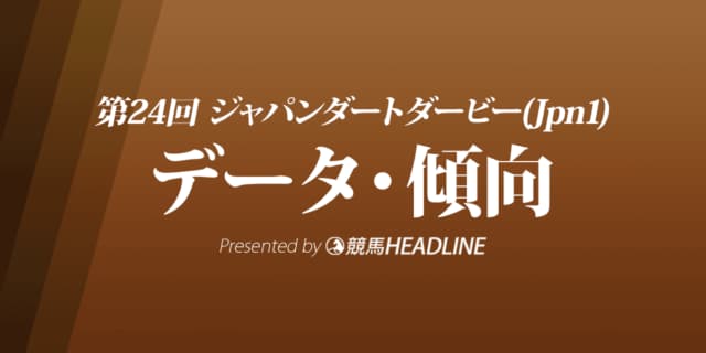 ジャパンダートダービー（2022）出走予定馬の予想オッズと過去10年のデータから傾向を分析！