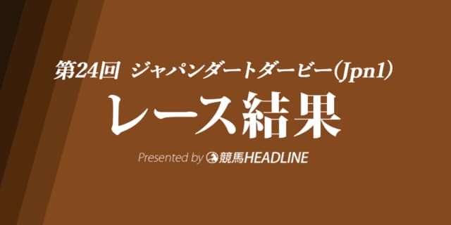 【ジャパンダートダービー結果2022】ノットゥルノが重賞初勝利！