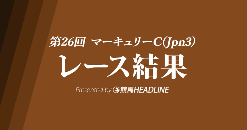 【マーキュリーC結果2022】バーデンヴァイラーが重賞初勝利！