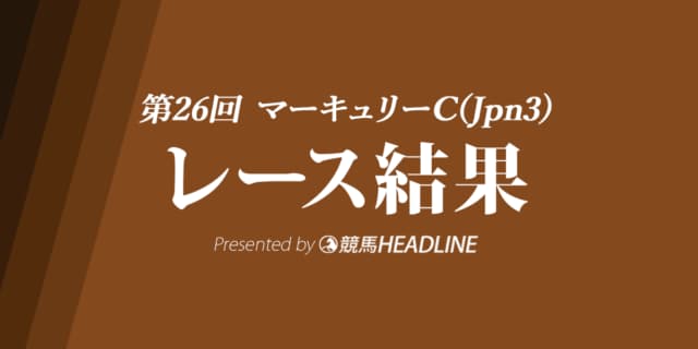 【マーキュリーC結果2022】バーデンヴァイラーが重賞初勝利！