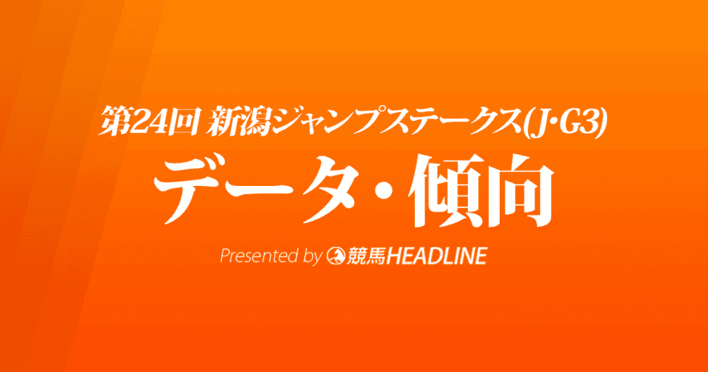 新潟ジャンプステークス（2022）出走予定馬の予想オッズと過去10年のデータから傾向を分析！