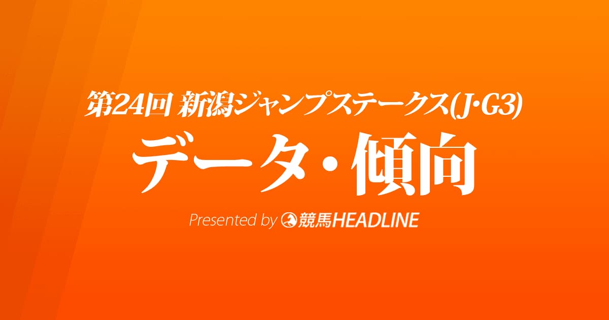 新潟ジャンプステークス（2022）出走予定馬の予想オッズと過去10年のデータから傾向を分析！