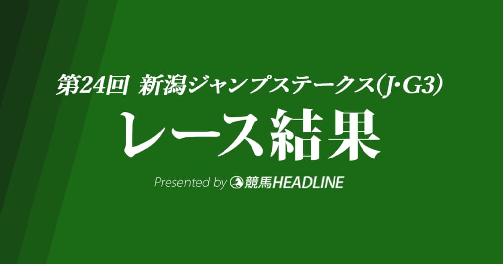 【新潟ジャンプS結果2022】ホッコーメヴィウスが重賞初勝利！