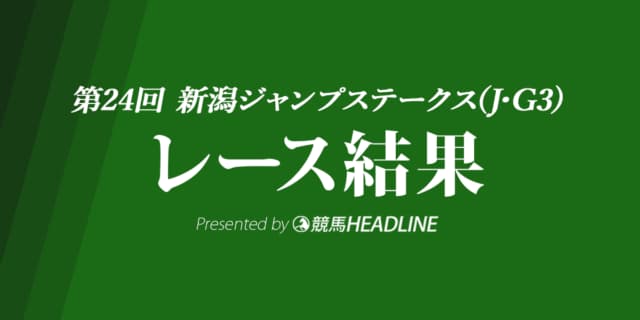【新潟ジャンプS結果2022】ホッコーメヴィウスが重賞初勝利！