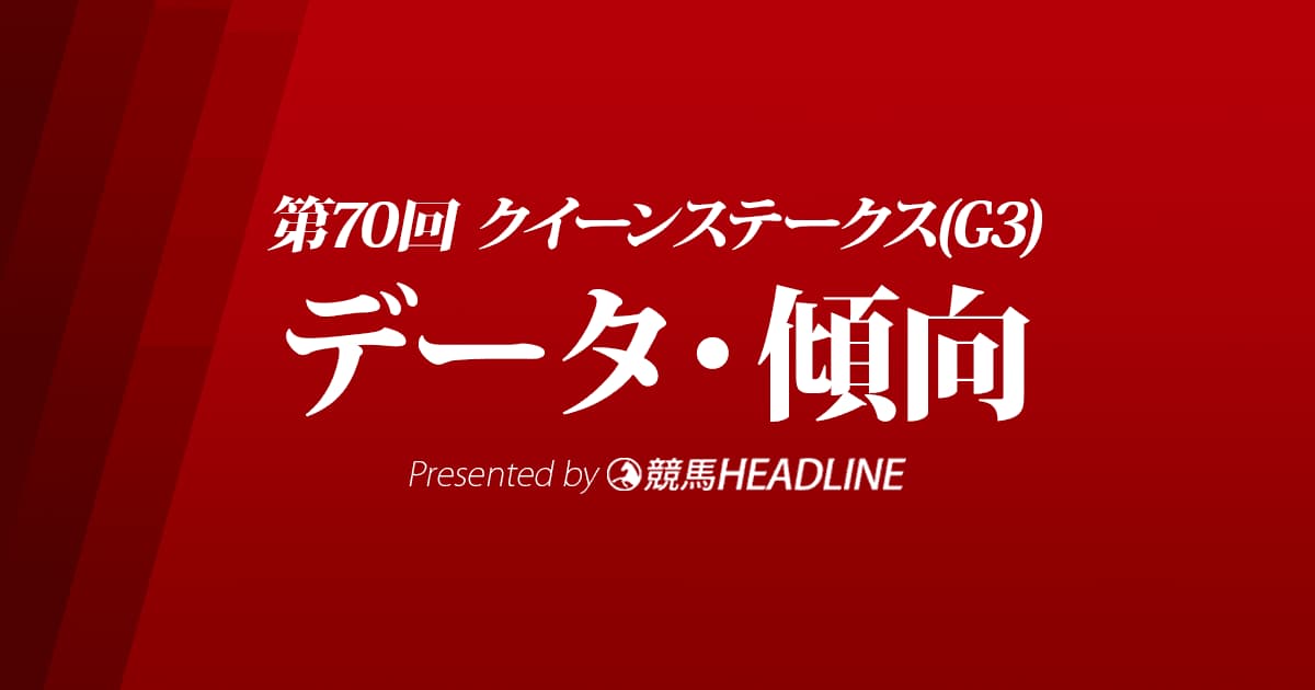 クイーンステークス（2022）出走予定馬の予想オッズと過去10年のデータから傾向を分析！