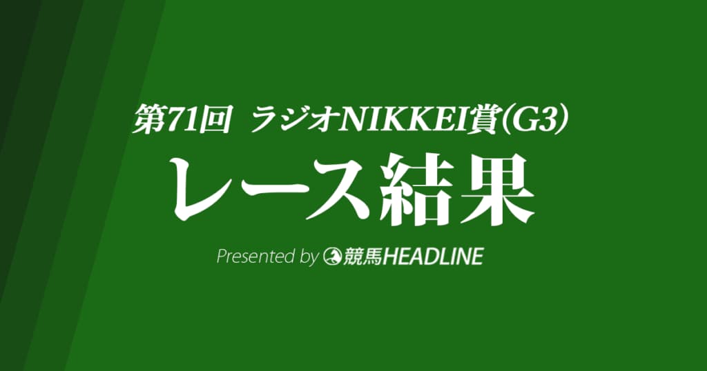 【ラジオNIKKEI賞結果2022】フェーングロッテンが勝利！