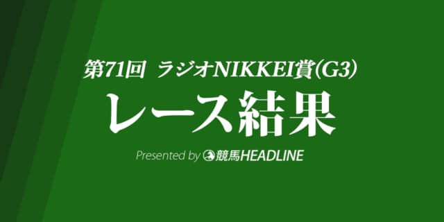 【ラジオNIKKEI賞結果2022】フェーングロッテンが勝利！
