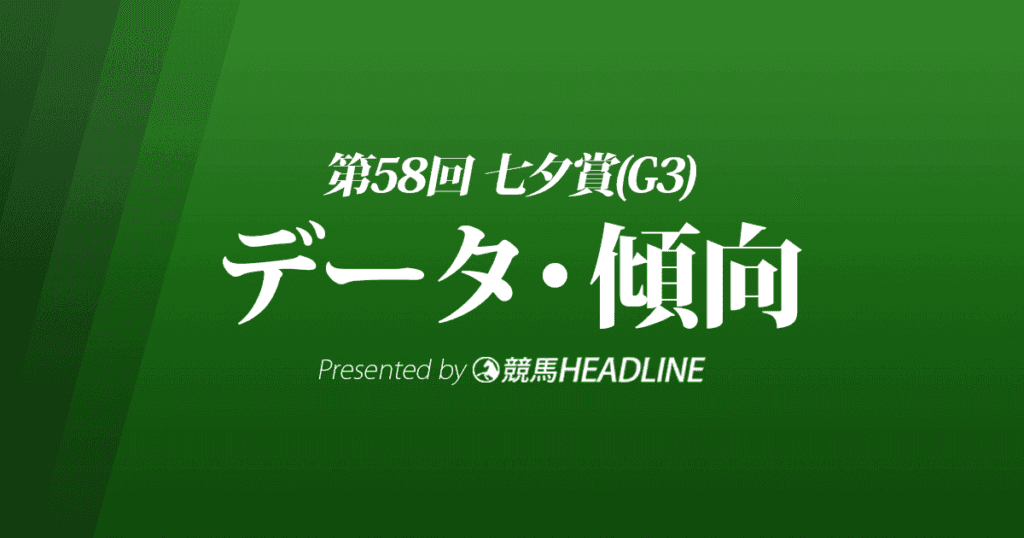 JRA七夕賞（2022）出走予定馬の予想オッズと過去10年のデータから傾向を分析！
